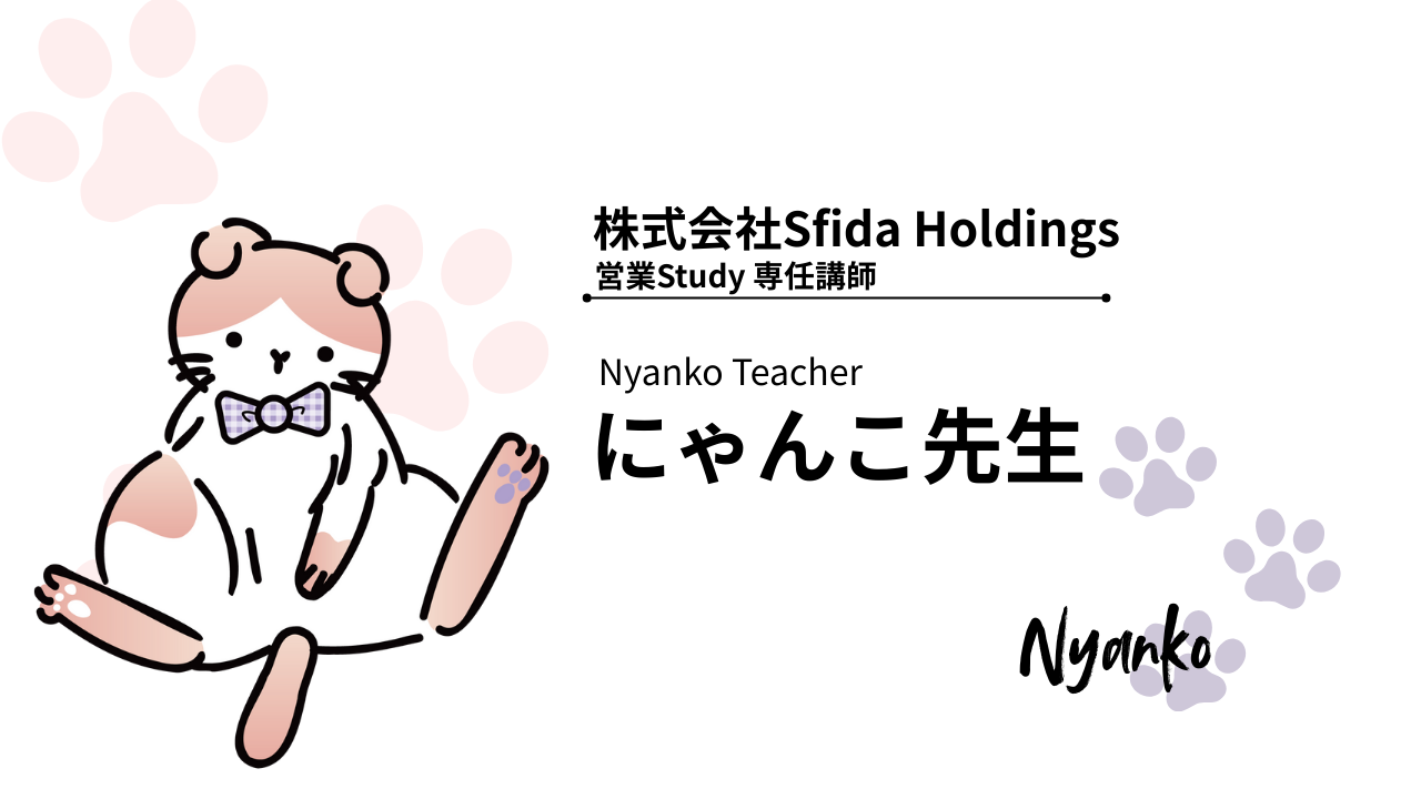 にゃんこ先生プロフィール - 学びの螺旋SPIRA(スピラ)