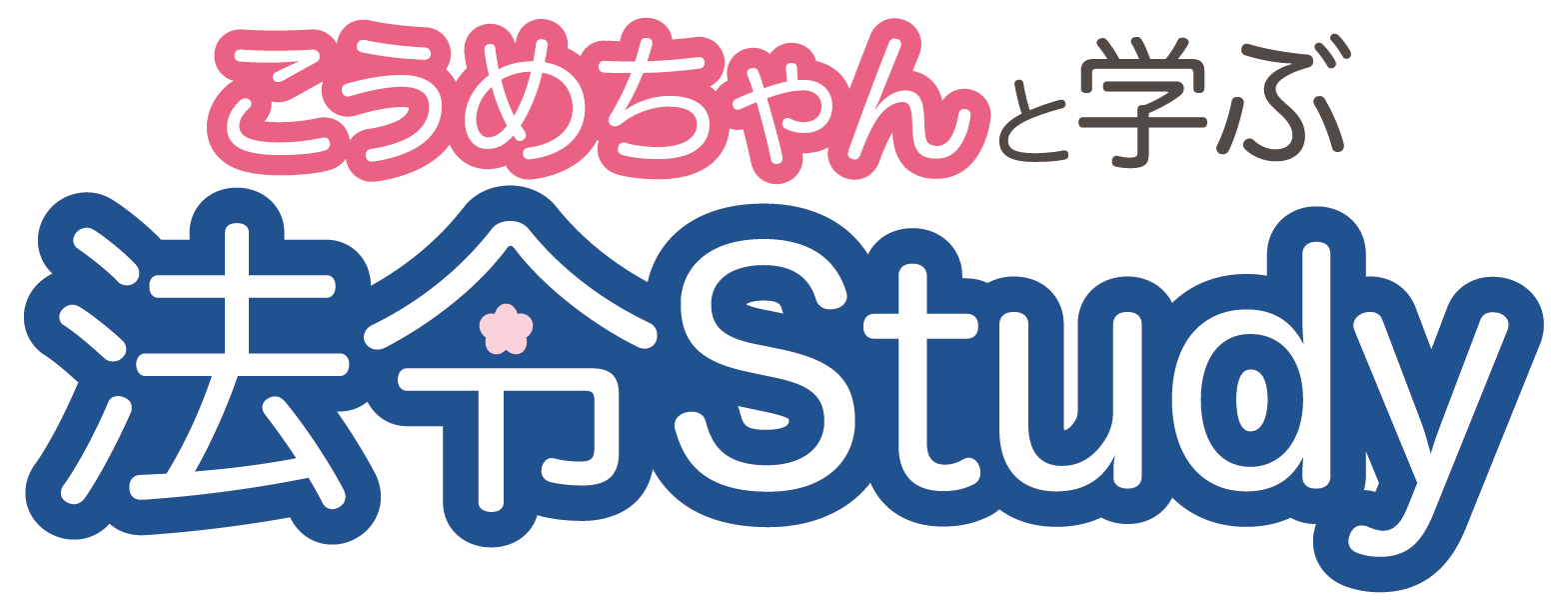 法令Study（文字のみ）